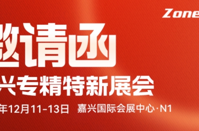 Zoneyung丨Jiaxing International Convention and Exhibition Center·N1 looks forward to your visit