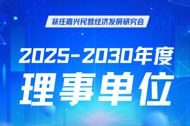 中揚立庫當選嘉興民營經濟研究會理事，賦能區域發展