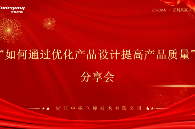 經(jīng)驗分享，智造升級——中揚立庫智能立庫設(shè)計優(yōu)化分享會圓滿落幕