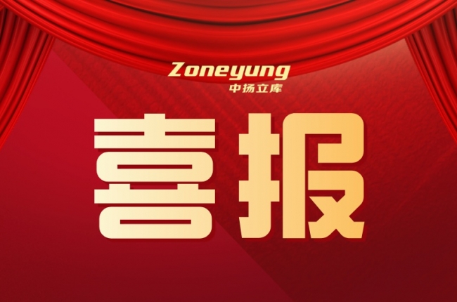 喜報丨中揚立庫自研技術入選省經信廳“人工智能應用場景”