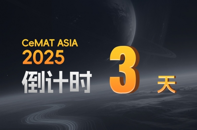 CeMAT ASIA丨告別倉儲痛點，答案只剩3天！
