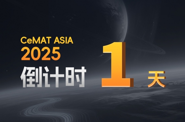 CeMAT ASIA丨明天，全場(chǎng)焦點(diǎn)，我們不見不散！