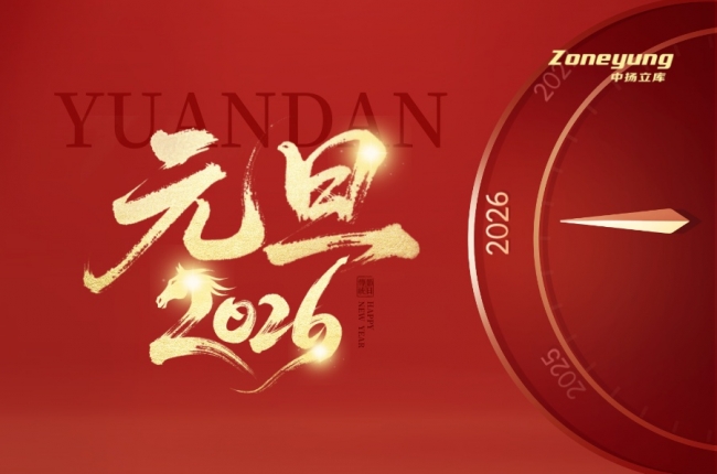 元旦快樂｜跨越此刻，共赴新程