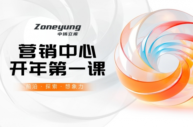 營銷中心開年第一課丨中揚立庫以專業賦能，為客戶創造更大價值